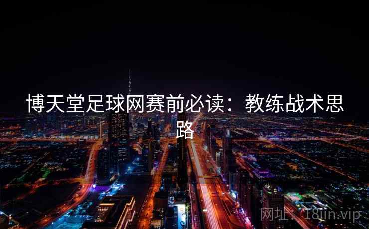 博天堂足球网赛前必读：教练战术思路