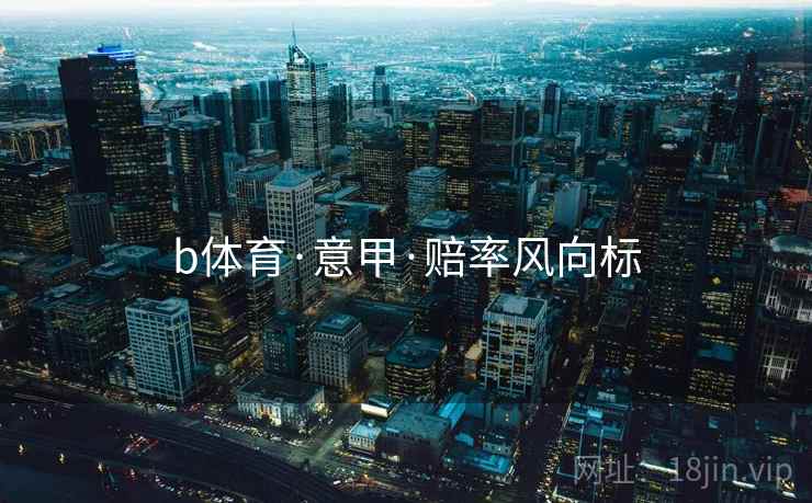 b体育·意甲·赔率风向标