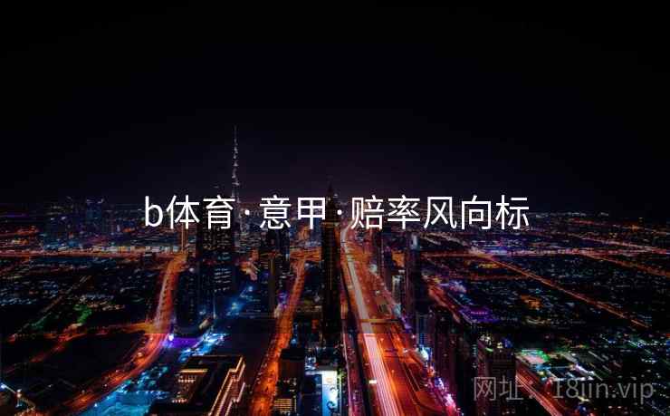 b体育·意甲·赔率风向标
