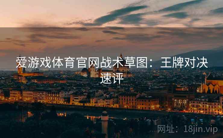 爱游戏体育官网战术草图：王牌对决速评
