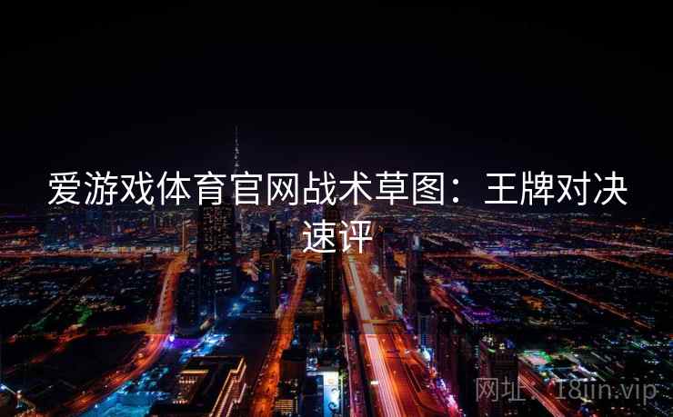 爱游戏体育官网战术草图：王牌对决速评