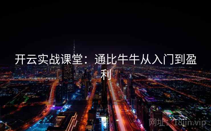 开云实战课堂：通比牛牛从入门到盈利