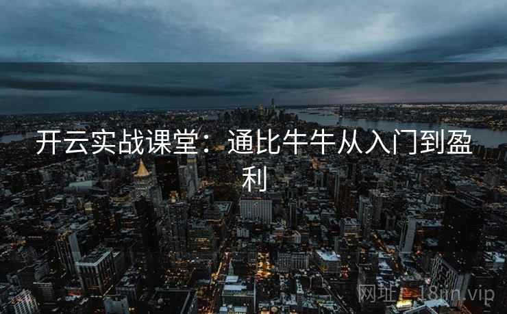 开云实战课堂：通比牛牛从入门到盈利