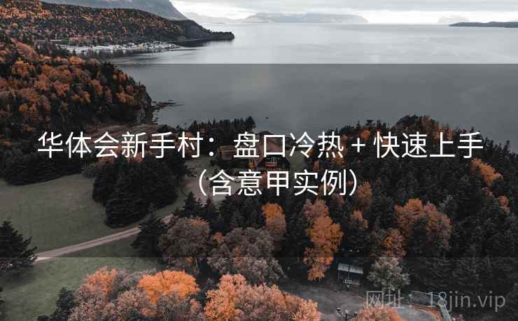 华体会新手村：盘口冷热 + 快速上手（含意甲实例）