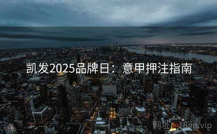 凯发2025品牌日：意甲押注指南