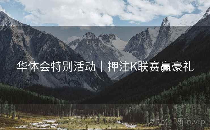 华体会特别活动｜押注K联赛赢豪礼