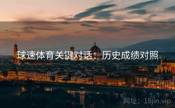 球速体育关键对话：历史成绩对照