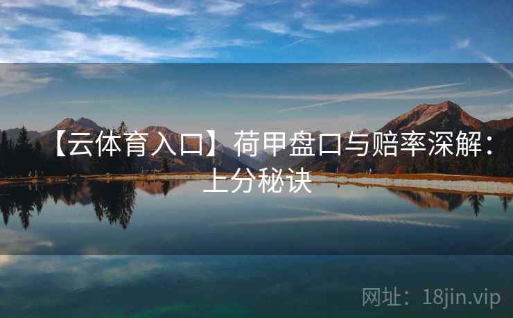 【云体育入口】荷甲盘口与赔率深解：上分秘诀