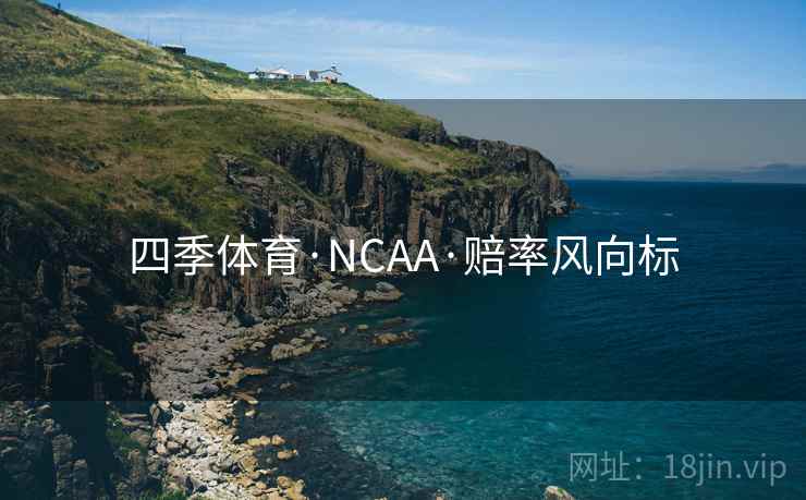 四季体育·NCAA·赔率风向标