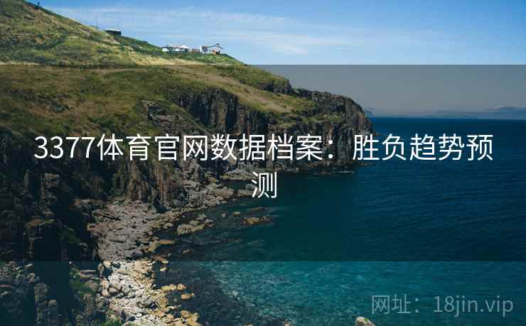 3377体育官网数据档案：胜负趋势预测