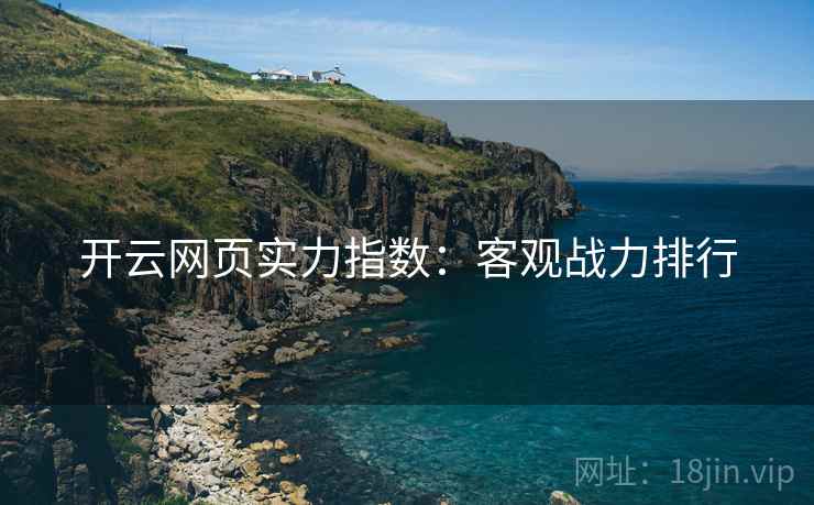 开云网页实力指数：客观战力排行