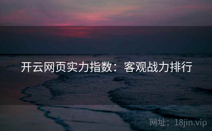 开云网页实力指数：客观战力排行