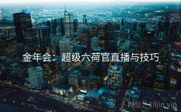 金年会：超级六荷官直播与技巧