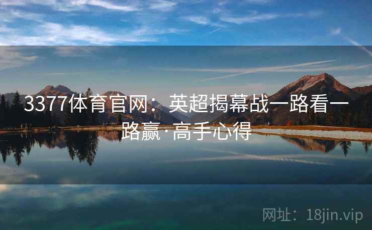 3377体育官网：英超揭幕战一路看一路赢·高手心得