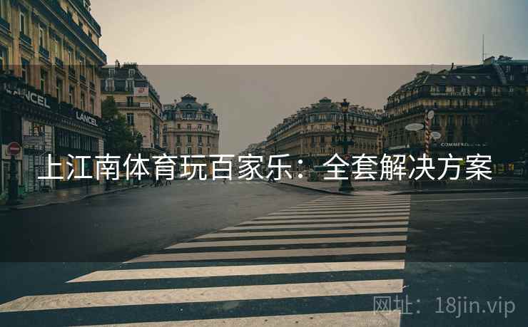 上江南体育玩百家乐：全套解决方案