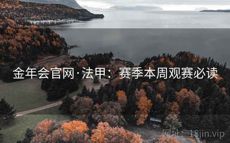 金年会官网·法甲：赛季本周观赛必读
