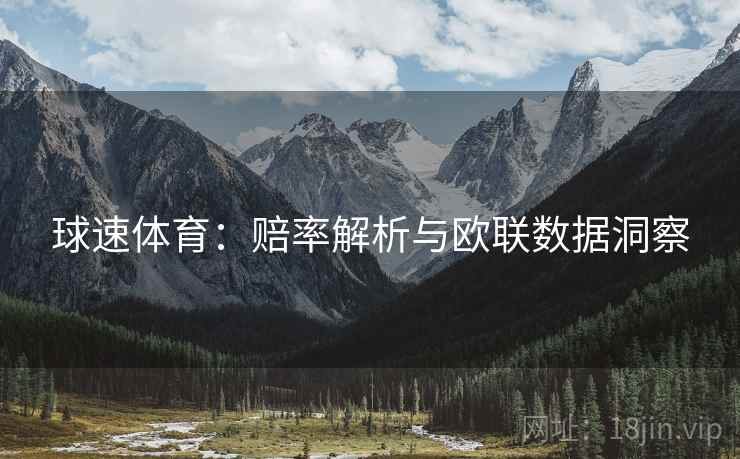 球速体育：赔率解析与欧联数据洞察
