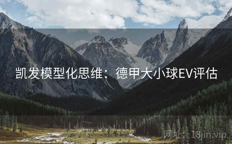凯发模型化思维:德甲大小球EV评估