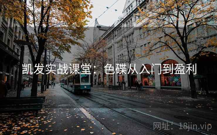 凯发实战课堂:色碟从入门到盈利 凯发实战课堂:色碟从入门到盈利