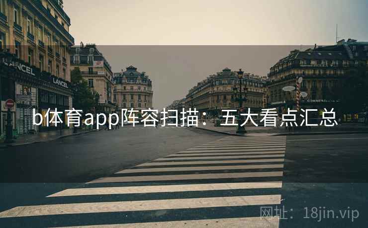 b体育app阵容扫描:五大看点汇总