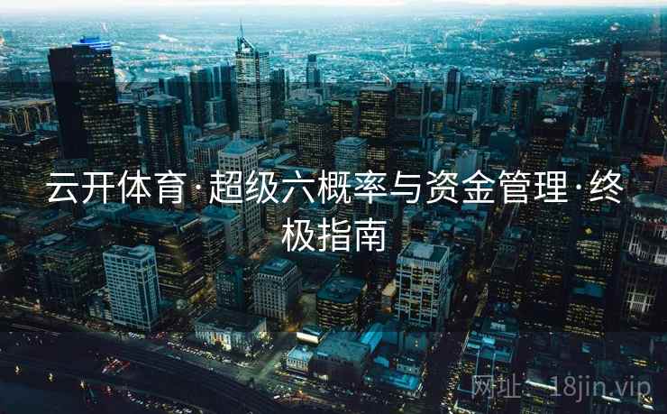 云开体育·超级六概率与资金管理·终极指南