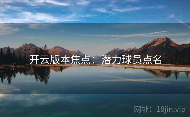 开云版本焦点：潜力球员点名
