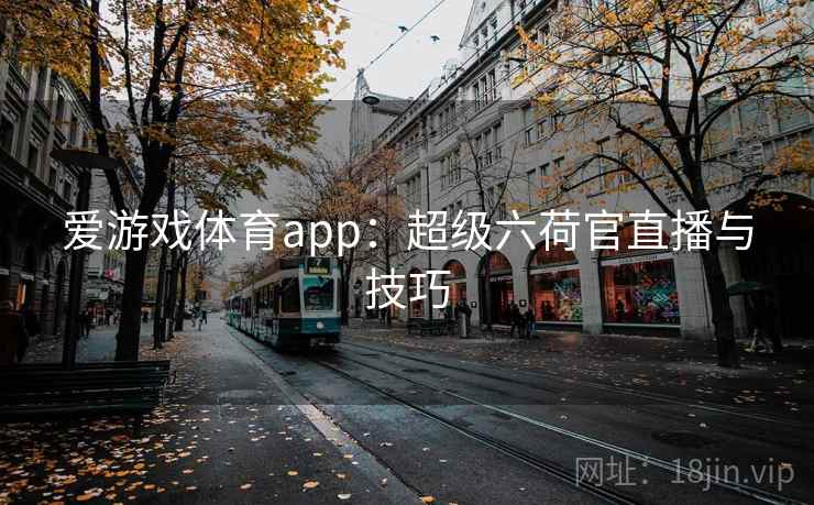 爱游戏体育app:超级六荷官直播与技巧