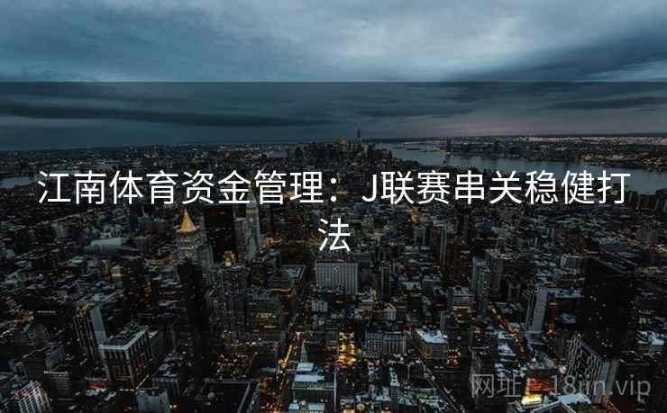 江南体育资金管理:J联赛串关稳健打法