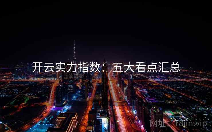 开云实力指数:五大看点汇总 开云实力指数:五大看点汇总