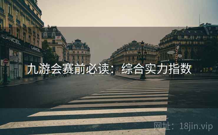 九游会赛前必读：综合实力指数