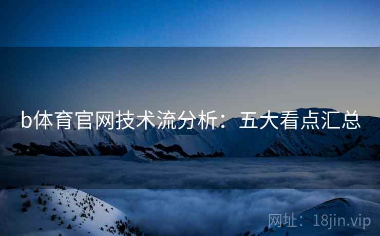 b体育官网技术流分析:五大看点汇总