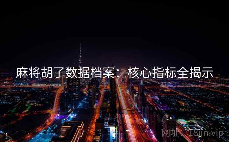 麻将胡了数据档案：核心指标全揭示