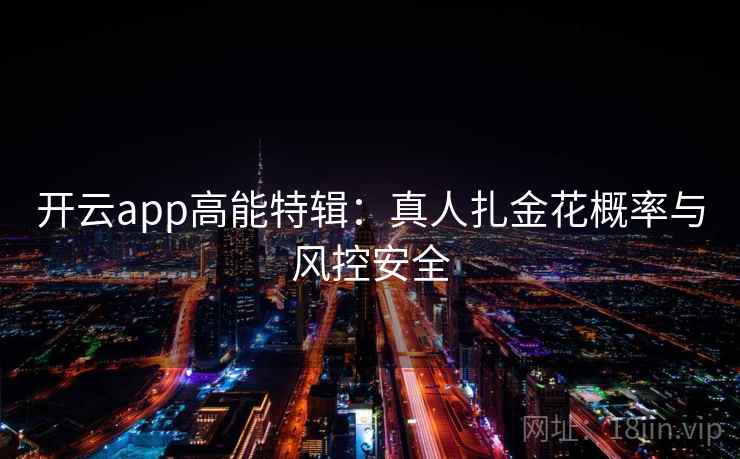 开云app高能特辑:真人扎金花概率与风控安全