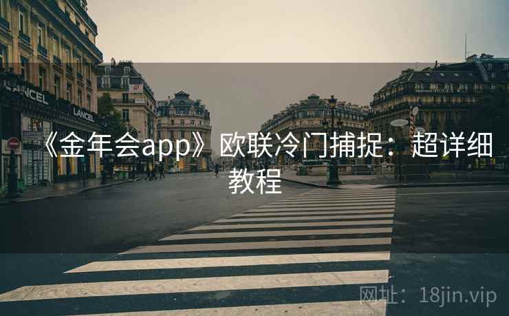 《金年会app》欧联冷门捕捉：超详细教程