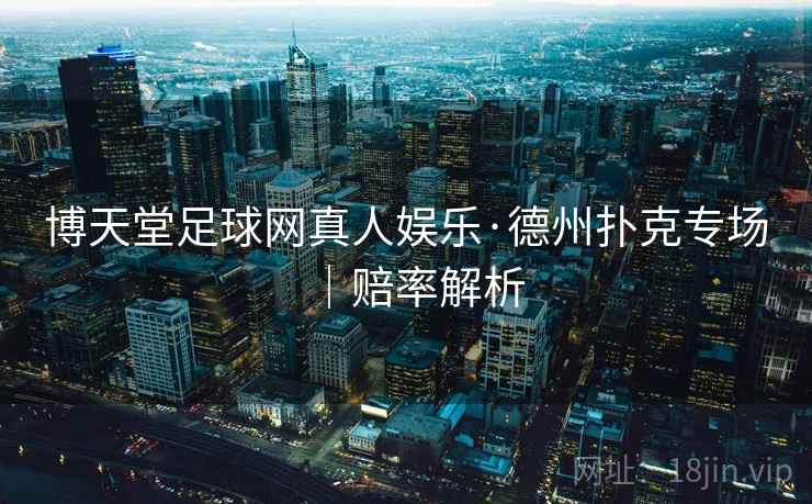 博天堂足球网真人娱乐·德州扑克专场|赔率解析