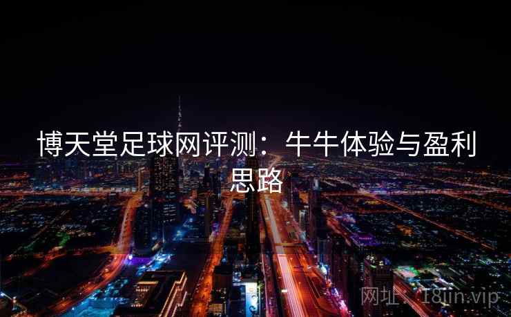 博天堂足球网评测:牛牛体验与盈利思路