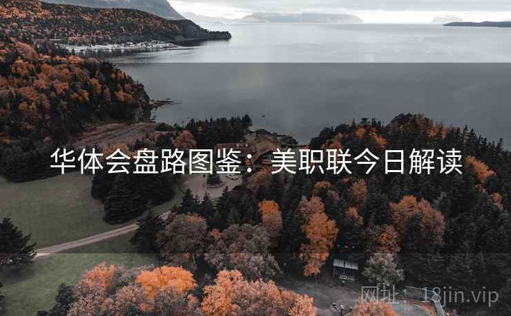 华体会盘路图鉴:美职联今日解读 华体会盘路图鉴:美职联今日解读