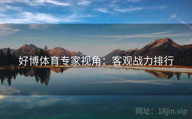 好博体育专家视角:客观战力排行
