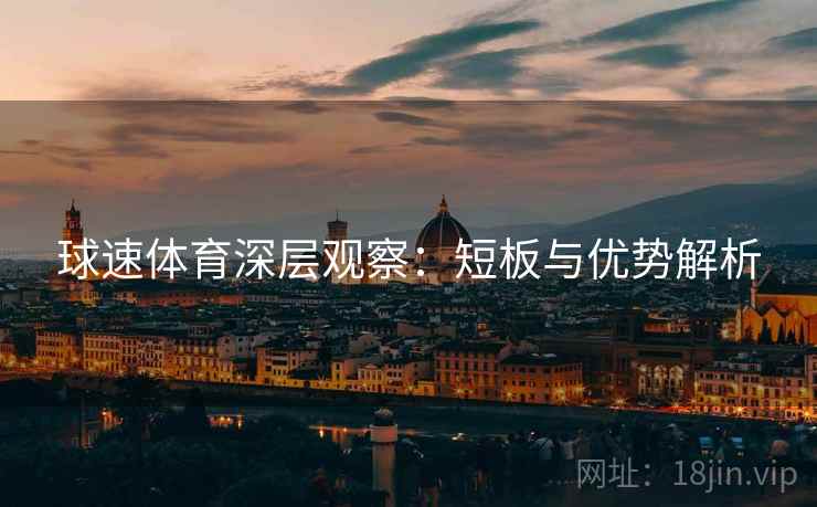 球速体育深层观察：短板与优势解析