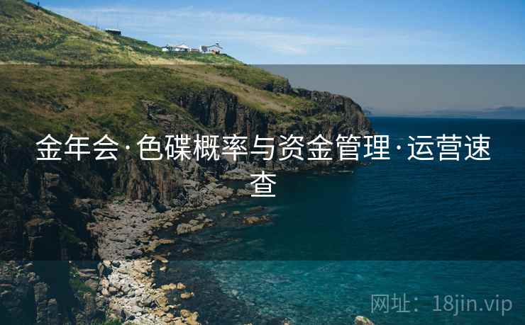 金年会·色碟概率与资金管理·运营速查