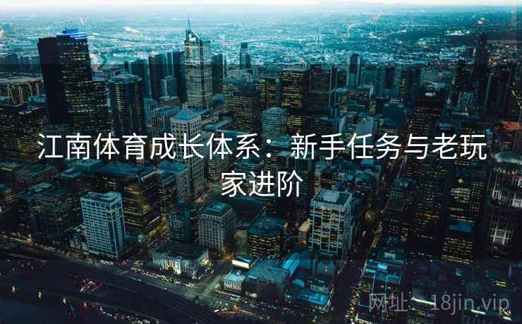 江南体育成长体系:新手任务与老玩家进阶