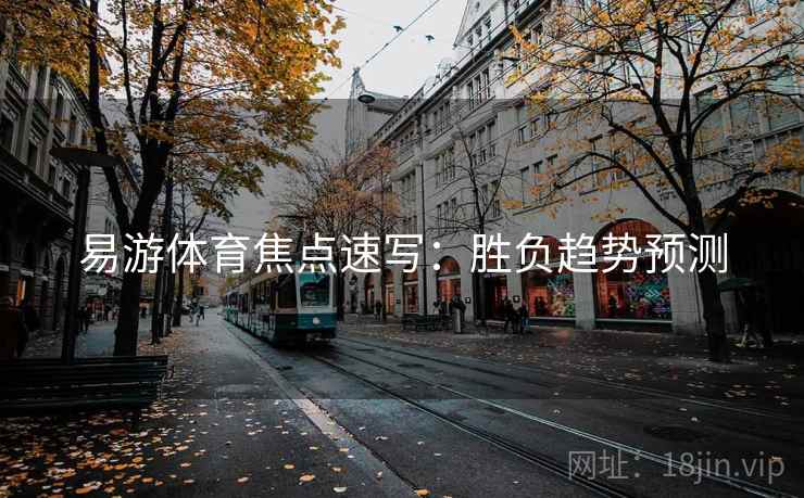 易游体育焦点速写：胜负趋势预测