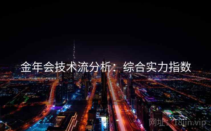 金年会技术流分析：综合实力指数