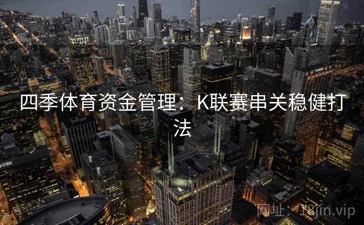 四季体育资金管理:K联赛串关稳健打法