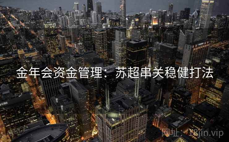 金年会资金管理:苏超串关稳健打法